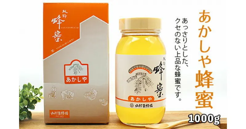 【ふるさと納税】純粋蜂蜜 あかしや蜂蜜 1kg FZ19-490 はちみつ ハチミツ 蜂蜜 国産 アカシア