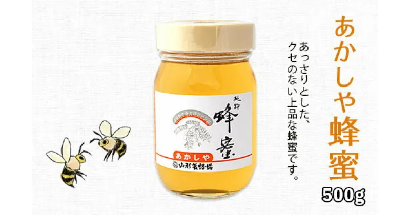 【ふるさと納税】純粋蜂蜜 あかしや蜂蜜 500g FZ19-991 はちみつ ハチミツ 蜂蜜 国産 アカシア