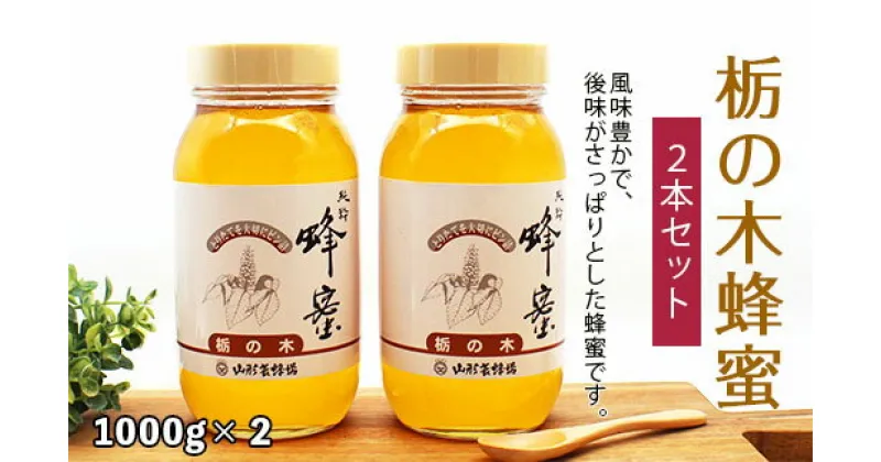 【ふるさと納税】純粋蜂蜜 栃の木蜂蜜 1kg×2本セット FZ19-992 はちみつ ハチミツ 蜂蜜 国産