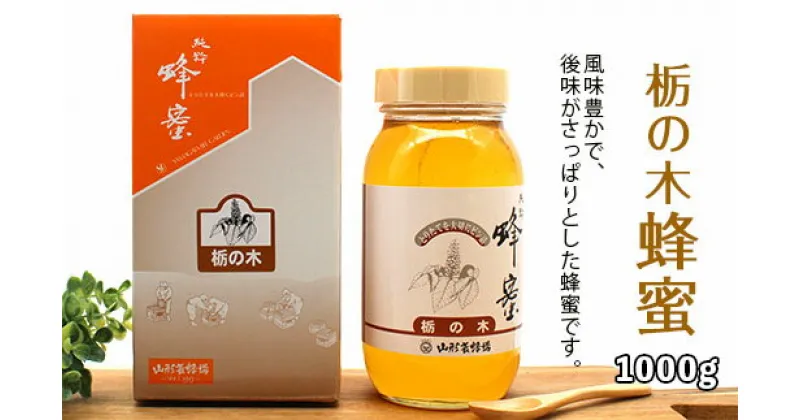 【ふるさと納税】純粋蜂蜜 栃の木蜂蜜 1kg FZ19-493 はちみつ ハチミツ 蜂蜜 国産