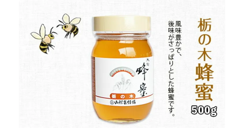 【ふるさと納税】純粋蜂蜜 栃ノ木蜂蜜 500g FZ19-998 はちみつ ハチミツ 蜂蜜 国産