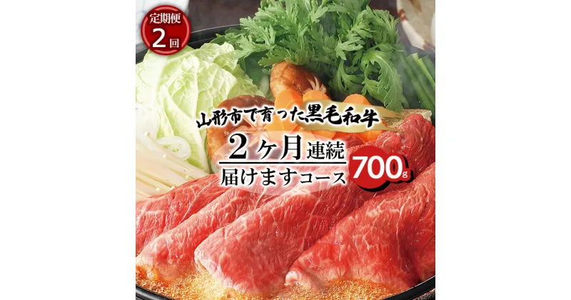 【ふるさと納税】【定期便2回】山形市で育った黒毛和牛2ヶ月連続届けますコース 700g fz20-002