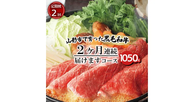 【ふるさと納税】【定期便2回】山形市で育った黒毛和牛2ヶ月連続届けますコース 1050g fz20-003