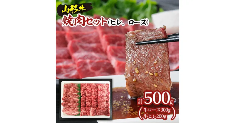 【ふるさと納税】山形牛焼肉セット500g(ヒレ、ロース) fz20-009 山形 お取り寄せ 送料無料 ブランド牛