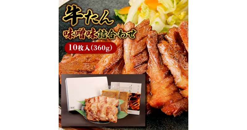 【ふるさと納税】牛たん味噌味詰合わせ10枚入(360g) fz22-008 牛肉 肉 お取り寄せ