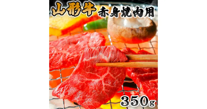 【ふるさと納税】山形牛赤身焼肉用350g fz20-016 山形 お取り寄せ 送料無料 ブランド牛