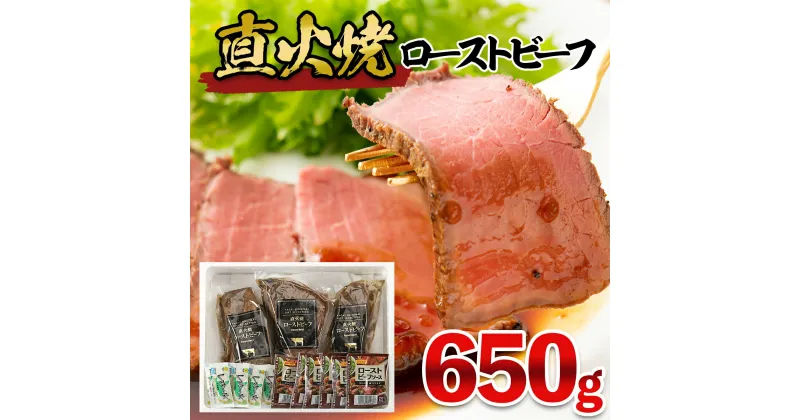 【ふるさと納税】直火焼ローストビーフ　650g FZ22-059