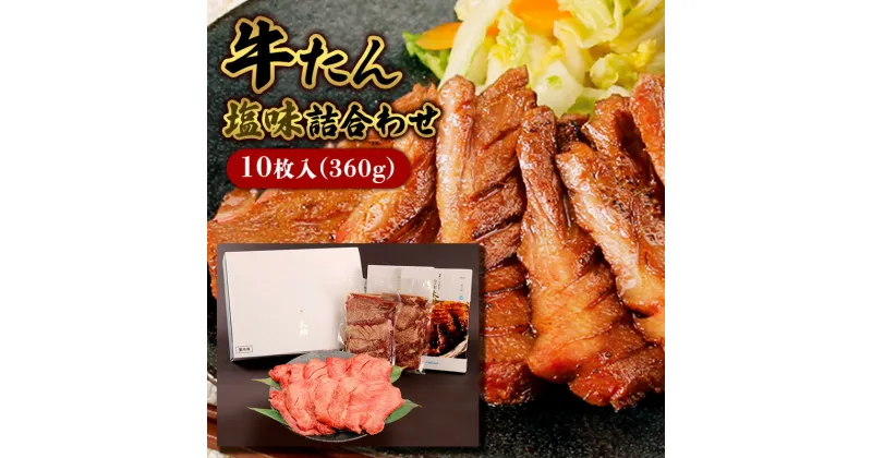 【ふるさと納税】牛たん塩味詰合わせ10枚入(360g) fz22-003 牛肉 肉 お取り寄せ