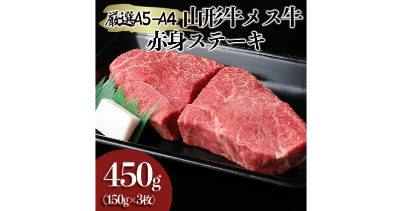 【ふるさと納税】厳選 A5-A4 山形牛 メス牛 赤身ステーキ 450g(約150g×3枚) FY22-259 山形 お取り寄せ 送料無料 ブランド牛