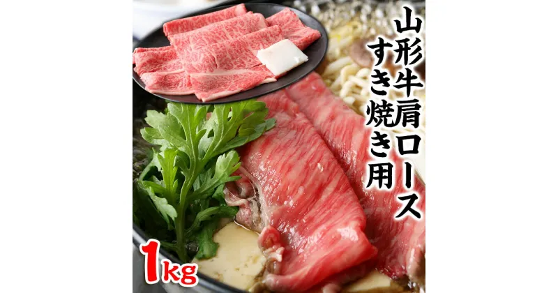 【ふるさと納税】山形牛肩ロースすき焼き用 1kg FY23-103 山形 お取り寄せ 送料無料 ブランド牛