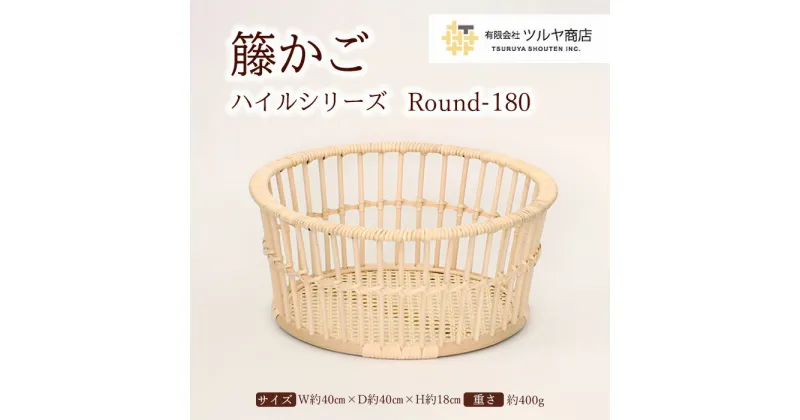 【ふるさと納税】籐かご ハイルシリーズ Round180 FY23-203 伝統工芸 伝統工芸品 山形 ツルヤ ツルヤ商店