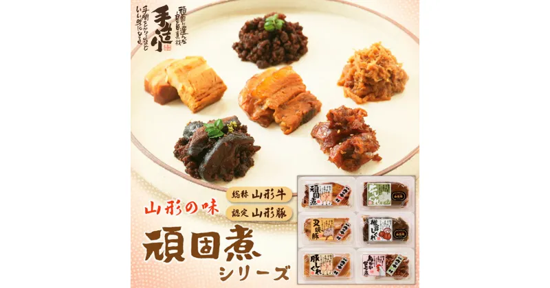 【ふるさと納税】肉の中村 自信作!!コトコト煮込んだ懐かしい6つの味わい 頑固煮シリーズセット FZ23-124