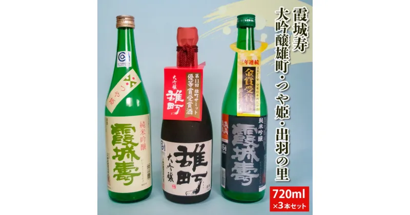 【ふるさと納税】霞城寿 大吟醸雄町・つや姫・出羽の里 720ml 3本セット山形 山形県 山形市 日本酒 FZ20-010