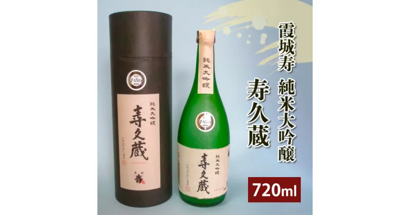 【ふるさと納税】霞城寿 純米大吟醸 寿久蔵 720ml 1本 山形 山形県 山形市 日本酒 FZ20-911