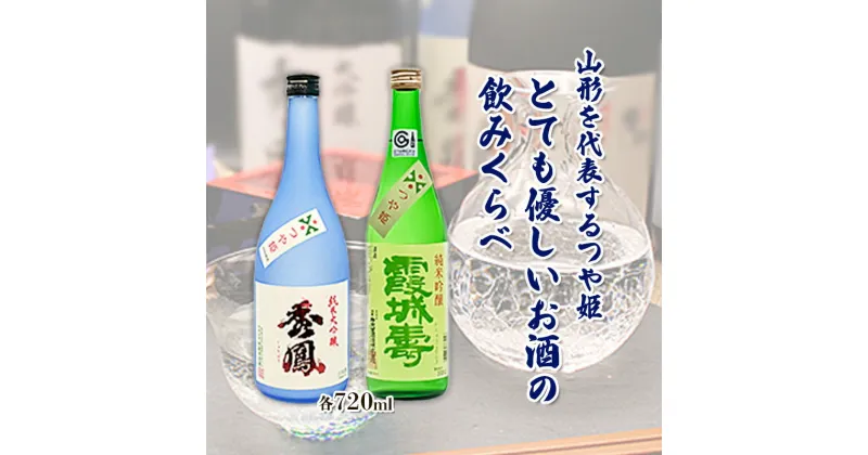 【ふるさと納税】山形を代表するつや姫・とても優しいお酒の飲みくらべ fz20-047