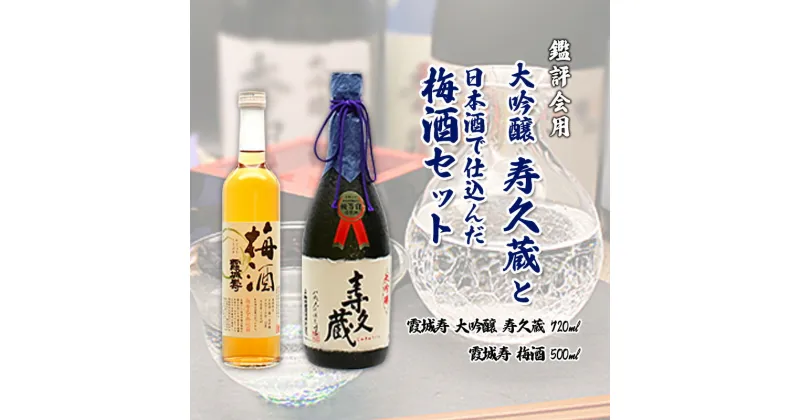 【ふるさと納税】鑑評会用・大吟醸「寿久蔵」と日本酒で仕込んだ梅酒セット fz20-049