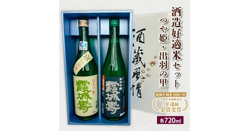 【ふるさと納税】酒造好適米セット(つや姫・出羽の里)　720ml×2本 fz20-100 山形 お取り寄せ 送料無料