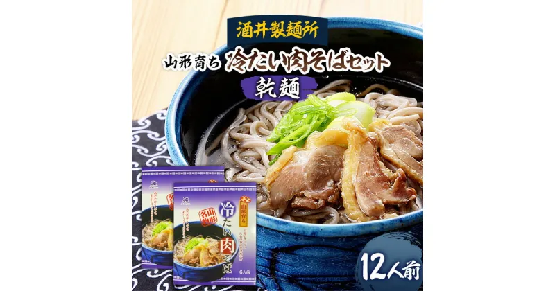 【ふるさと納税】酒井製麺所 山形育ち 冷たい肉そばセット(乾麺) 12人前 fz20-381 そば 蕎麦 山形 田舎