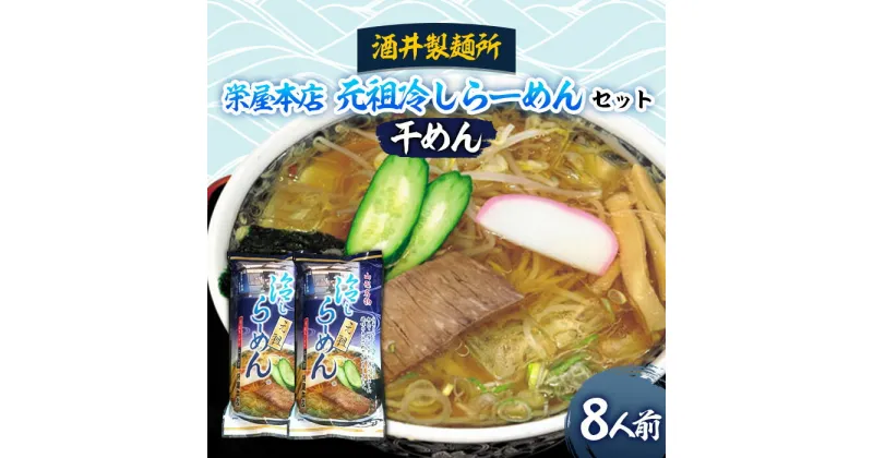 【ふるさと納税】酒井製麺所 栄屋本店 元祖冷しらーめんセット 8人前 FY20-383 冷やしラーメン 冷たいラーメン ラーメン らーめん セット 山形 名物 ご当地 山形市 送料無料