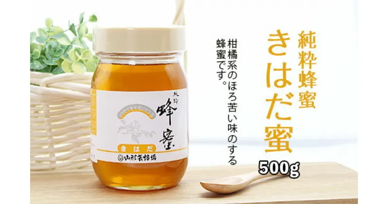 【ふるさと納税】純粋蜂蜜 きはだ蜜 500g FZ20-928 はちみつ ハチミツ 蜂蜜 国産