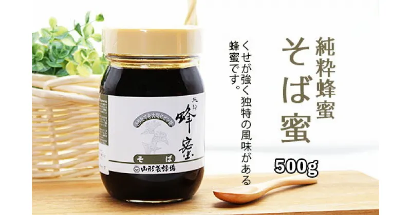 【ふるさと納税】純粋蜂蜜 そば蜜 500g FZ20-929 はちみつ ハチミツ 蜂蜜 国産