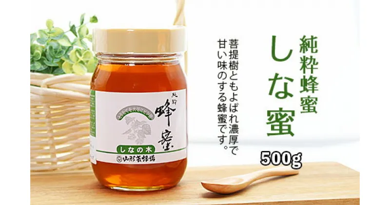 【ふるさと納税】純粋蜂蜜 しな蜜 500g FZ20-930 はちみつ ハチミツ 蜂蜜 国産