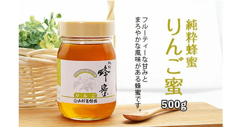 【ふるさと納税】純粋蜂蜜 りんご蜜 500g FZ20-934 はちみつ ハチミツ 蜂蜜 国産