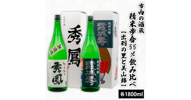 【ふるさと納税】市内の酒蔵精米歩合55％のみくらべ 【出羽の里と美山錦】 1800ml×2本 fz20-377 山形 お取り寄せ 送料無料