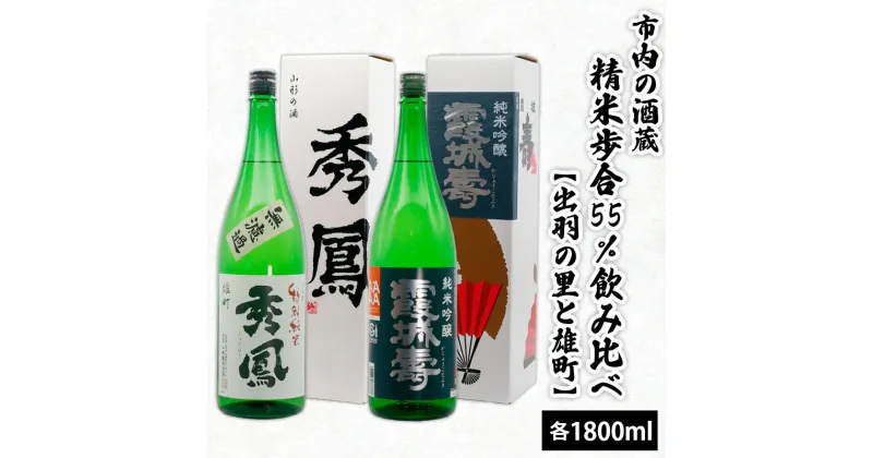 【ふるさと納税】市内の酒蔵精米歩合55％飲み比べ【出羽の里と雄町】1800ml×2本 fz20-393 山形 お取り寄せ 送料無料