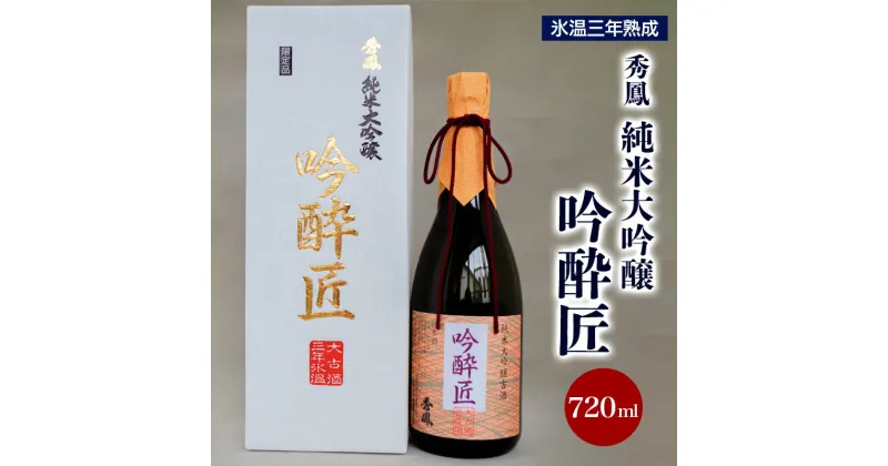 【ふるさと納税】秀鳳純米大吟醸吟酔匠 720ml×1本 fz20-361 山形 お取り寄せ 送料無料