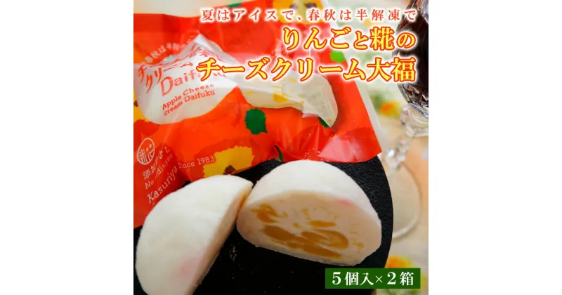 【ふるさと納税】りんごと糀のチーズクリーム大福 fz20-357 菓子 和菓子 スイーツ お取り寄せ