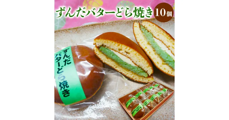 【ふるさと納税】ずんだバターどら焼き 10個 fz20-359 菓子 和菓子 スイーツ お取り寄せ