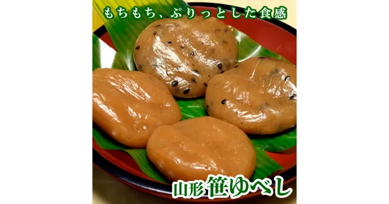 【ふるさと納税】山形笹ゆべし fz20-368 菓子 和菓子 スイーツ お取り寄せ