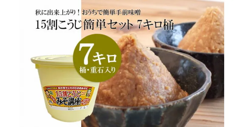 【ふるさと納税】秋に出来上がり！おうちで簡単手前味噌「15割こうじ簡単セット 7キロ桶」 fz23-213