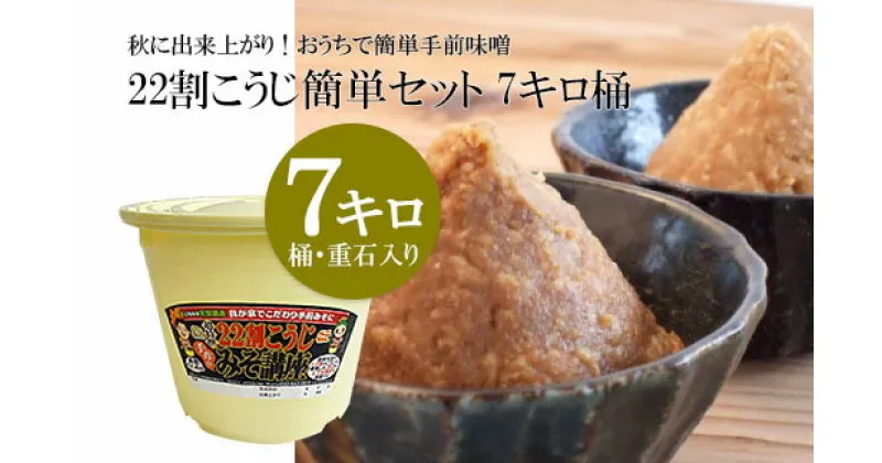 【ふるさと納税】秋に出来上がり！おうちで簡単手前味噌「22割こうじ簡単セット 7キロ桶」 FY20-366