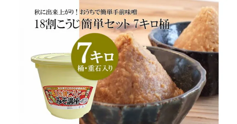 【ふるさと納税】秋に出来上がり！おうちで簡単手前味噌「18割こうじ簡単セット 7キロ桶」 FY23-214