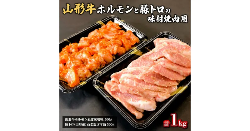 【ふるさと納税】山形牛ホルモンと豚トロの味付焼肉用 1kg FZ20-332 山形 お取り寄せ 送料無料