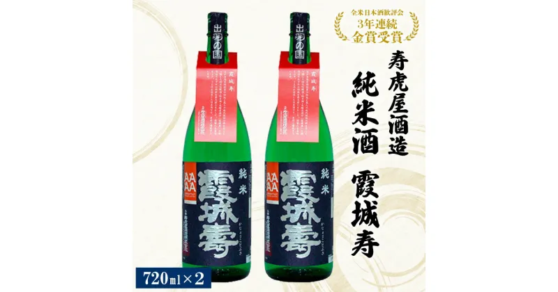 【ふるさと納税】寿虎屋酒造 純米酒 霞城寿 720ml×2 fz20-338 山形 お取り寄せ 送料無料