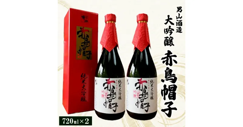 【ふるさと納税】男山酒造 大吟醸 赤鳥帽子 720ml×2 fz20-340