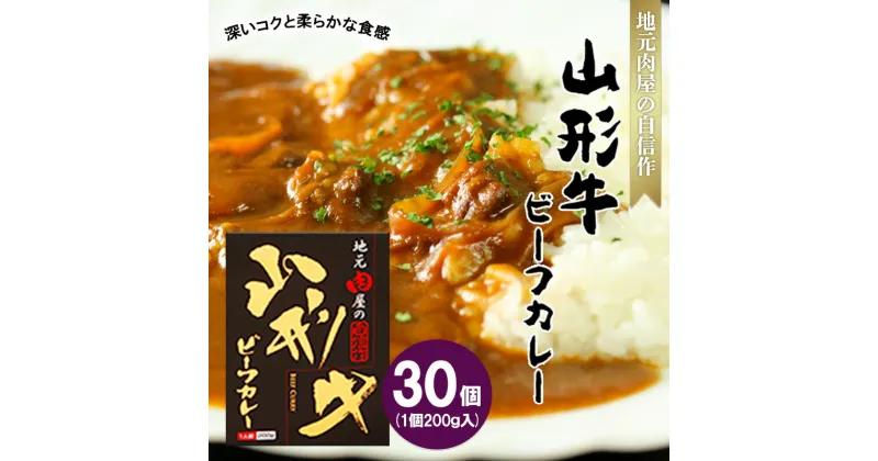 【ふるさと納税】地元肉屋の自信作 山形牛ビーフカレー 200g×30個 FZ20-374 山形 お取り寄せ 送料無料