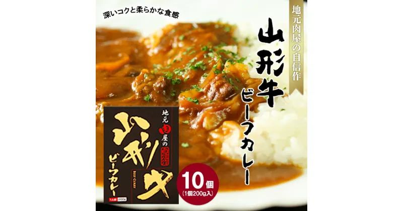 【ふるさと納税】地元肉屋の自信作 山形牛ビーフカレー 200g×10個 FY20-376 山形 お取り寄せ 送料無料