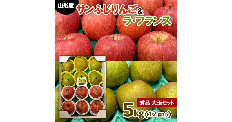 【ふるさと納税】サンふじりんご&ラ・フランス 秀品 大玉セット 5kg (12個入り) fz20-431 ラフランス 洋梨 フルーツ 果物 お取り寄せ 送料無料 リンゴ 林檎 洋なし