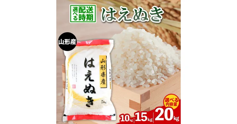 【ふるさと納税】【配送時期が選べる】令和6年産 山形産 はえぬき 10kg 15kg 20kg 新米 米 精米 fz20-436 山形 お取り寄せ 送料無料