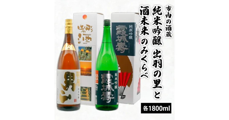 【ふるさと納税】市内の酒蔵 純米吟醸出羽の里と酒未来のみくらべ 1800ml×2本 FY20-420 山形 お取り寄せ 送料無料