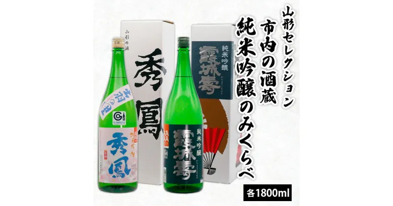 【ふるさと納税】山形セレクション 市内の酒蔵純米吟醸のみくらべ 1800ml×2本 FY23-156 山形 お取り寄せ 送料無料