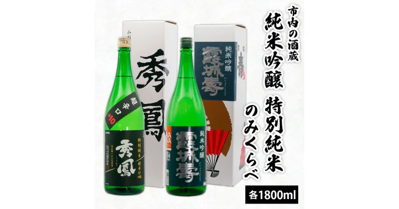 【ふるさと納税】市内の酒蔵 純米吟醸 特別純米のみくらべ 1800ml×2本 fz23-155 山形 お取り寄せ 送料無料