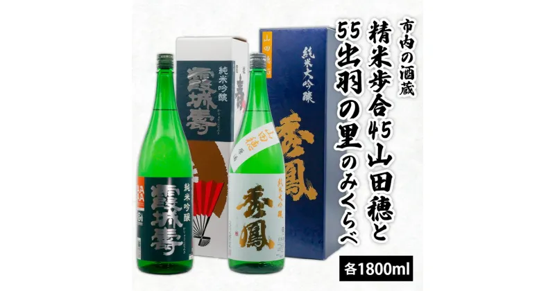 【ふるさと納税】市内の酒蔵精米歩合45山田穂と55出羽の里のみくらべ 1800ml×2本 fz20-424 山形 お取り寄せ 送料無料