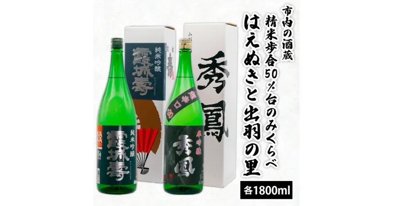 【ふるさと納税】市内の酒蔵精米歩合50％台のみくらべ はえぬきと出羽の里 1800ml×2本 fz20-425 山形 お取り寄せ 送料無料