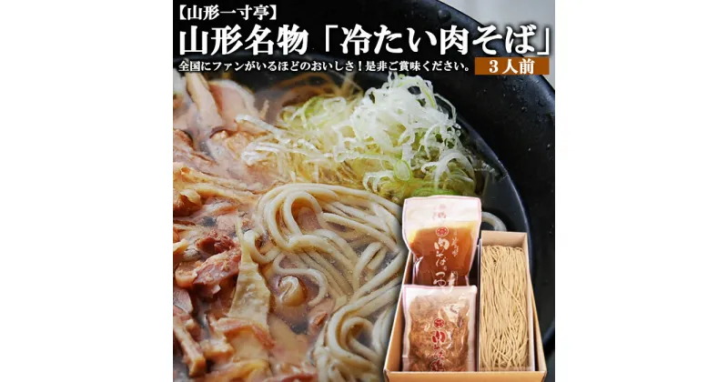 【ふるさと納税】一寸亭 山形名物「冷たい肉そば」3人前セット FZ20-443 そば 蕎麦 山形 山形名物 一寸亭 そば 蕎麦 肉そば 麺 セット 山形 送料無料