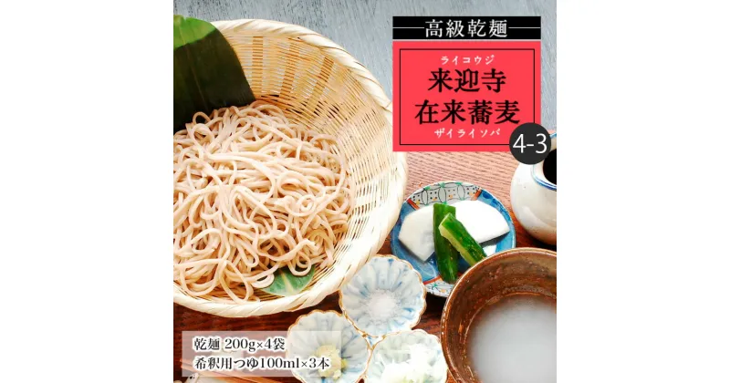 【ふるさと納税】【高級乾麺】来迎寺在来蕎麦4-3(乾麺200g×4袋・希釈用つゆ×3本) fz20-444 そば 蕎麦 山形